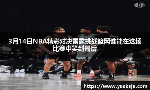 3月14日NBA精彩对决雷霆挑战篮网谁能在这场比赛中笑到最后