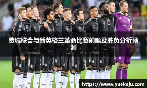 费城联合与新英格兰革命比赛前瞻及胜负分析预测