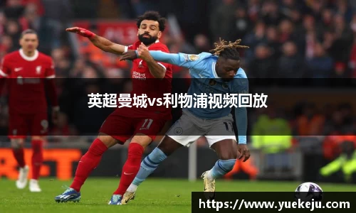 英超曼城vs利物浦视频回放