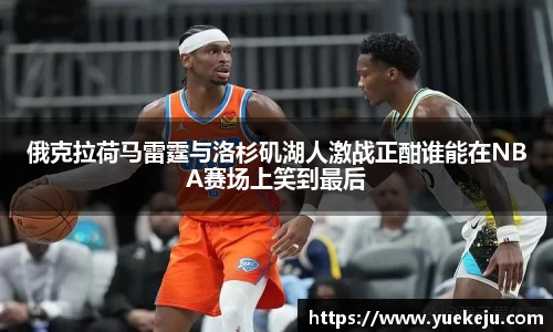 俄克拉荷马雷霆与洛杉矶湖人激战正酣谁能在NBA赛场上笑到最后