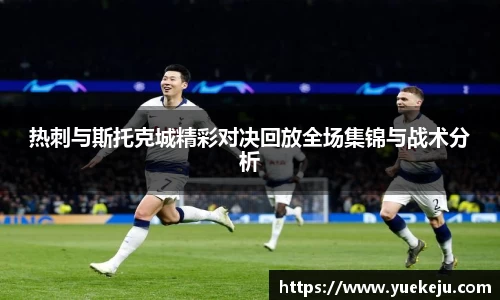 热刺与斯托克城精彩对决回放全场集锦与战术分析